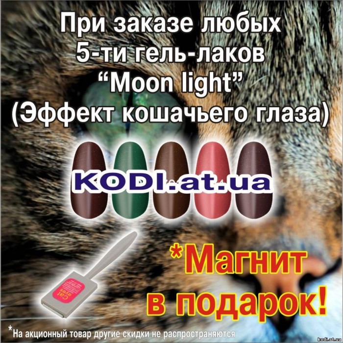 Акция! За 5 гель-лаков - Магнит в подарок