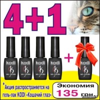 Акція 4+1 на гель лак Коді Котяче око