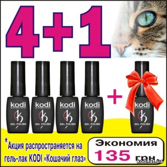 Акція 4+1 на гель лак Коді Котяче око