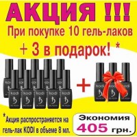 Гель лак Коді 10+3 акція, 8 мл