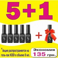 Гель лак KODI 5+1 акция, 8 мл