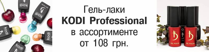 Гель-лаки KODI Professional
