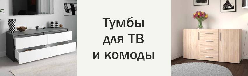 Тумбы для ТВ и комоды