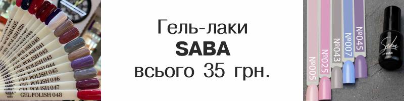 Гель-лаки  SABA