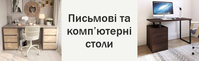 Письмові та комп'ютерні столи